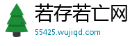 若存若亡网